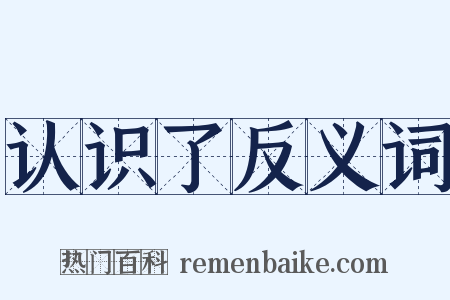 认识了反义词是什么意思的图片